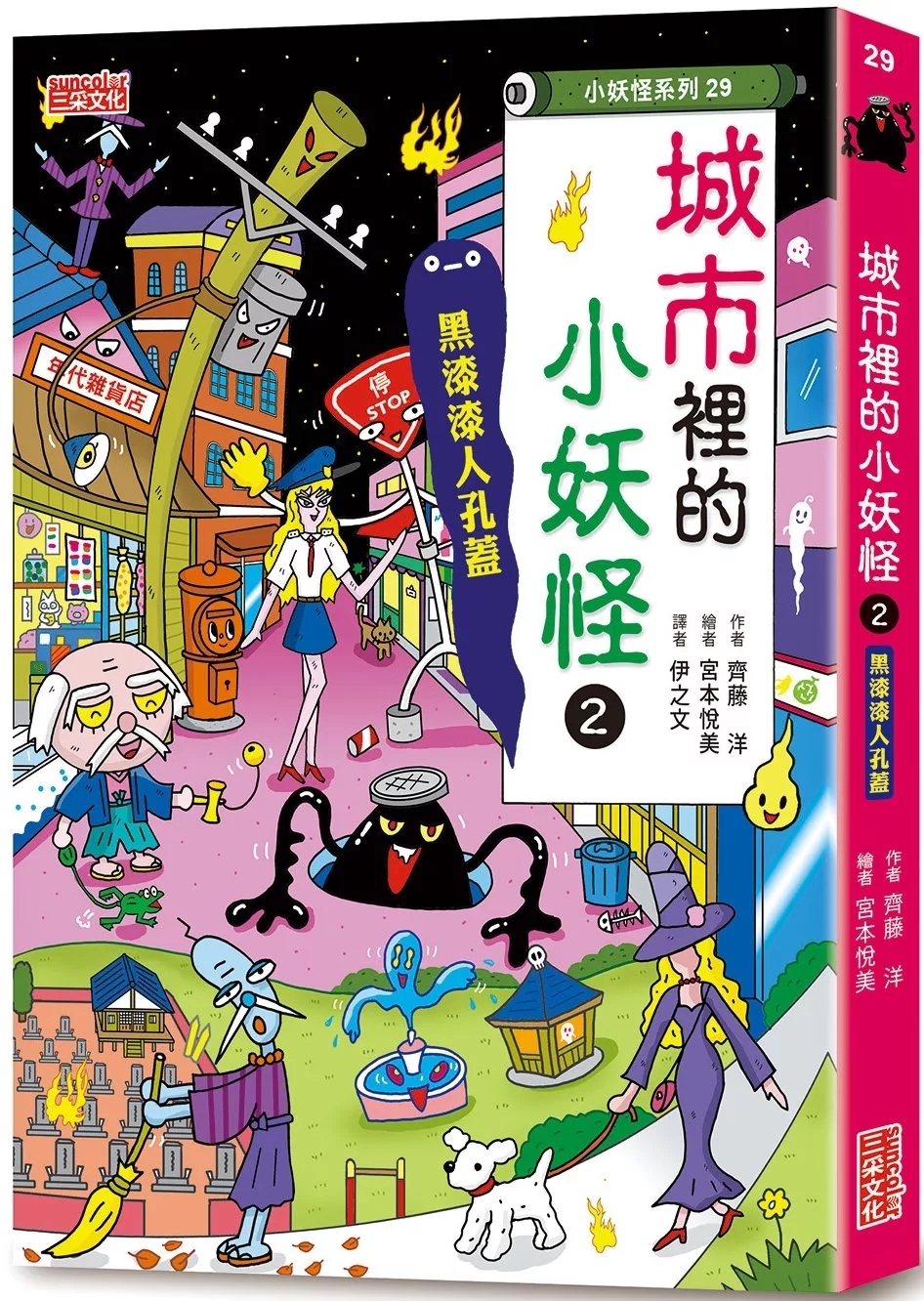 【小妖怪系列29】城市裡的小妖怪2：黑漆漆人孔蓋