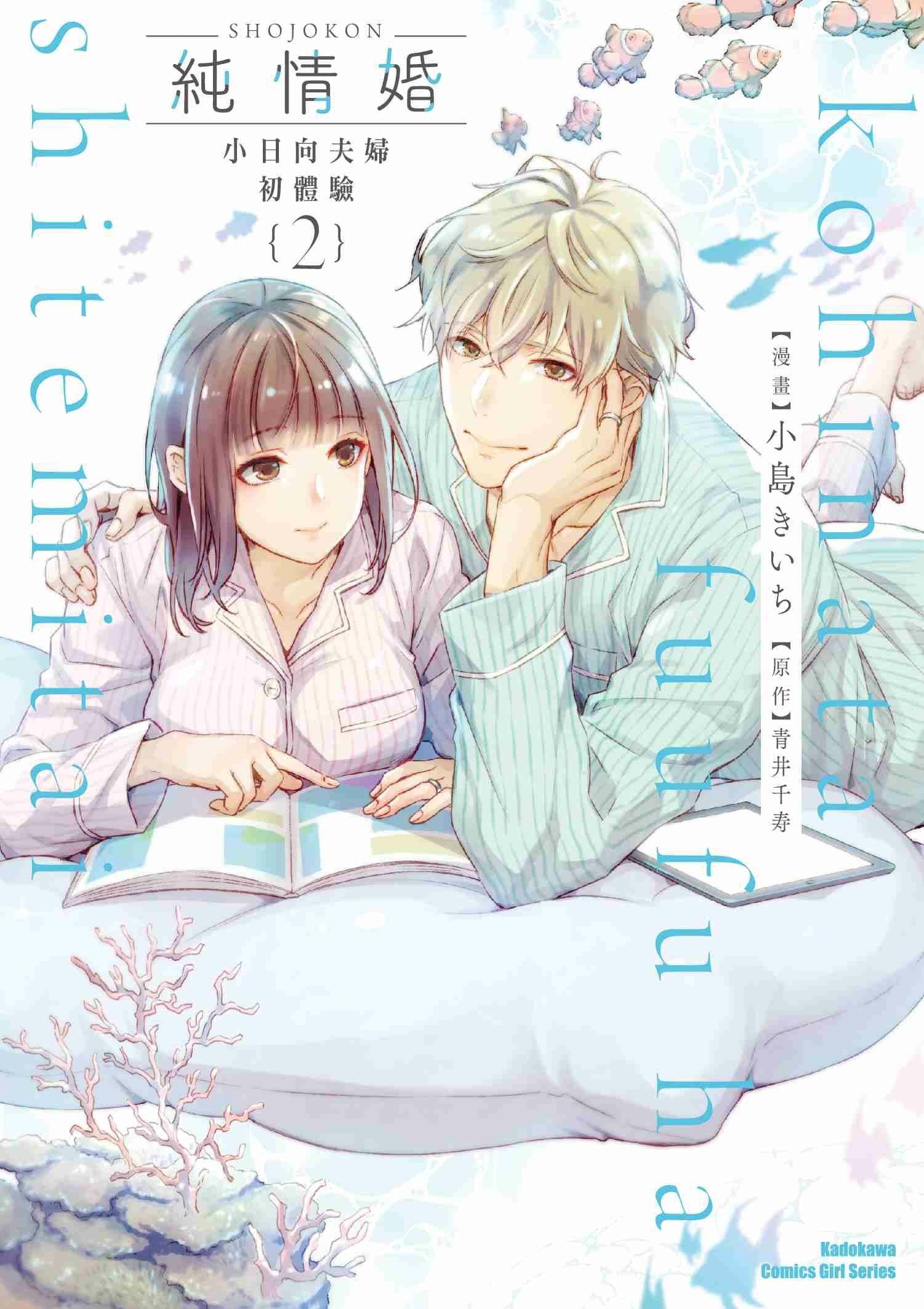 純情婚 ～小日向夫婦初體驗～ (2)