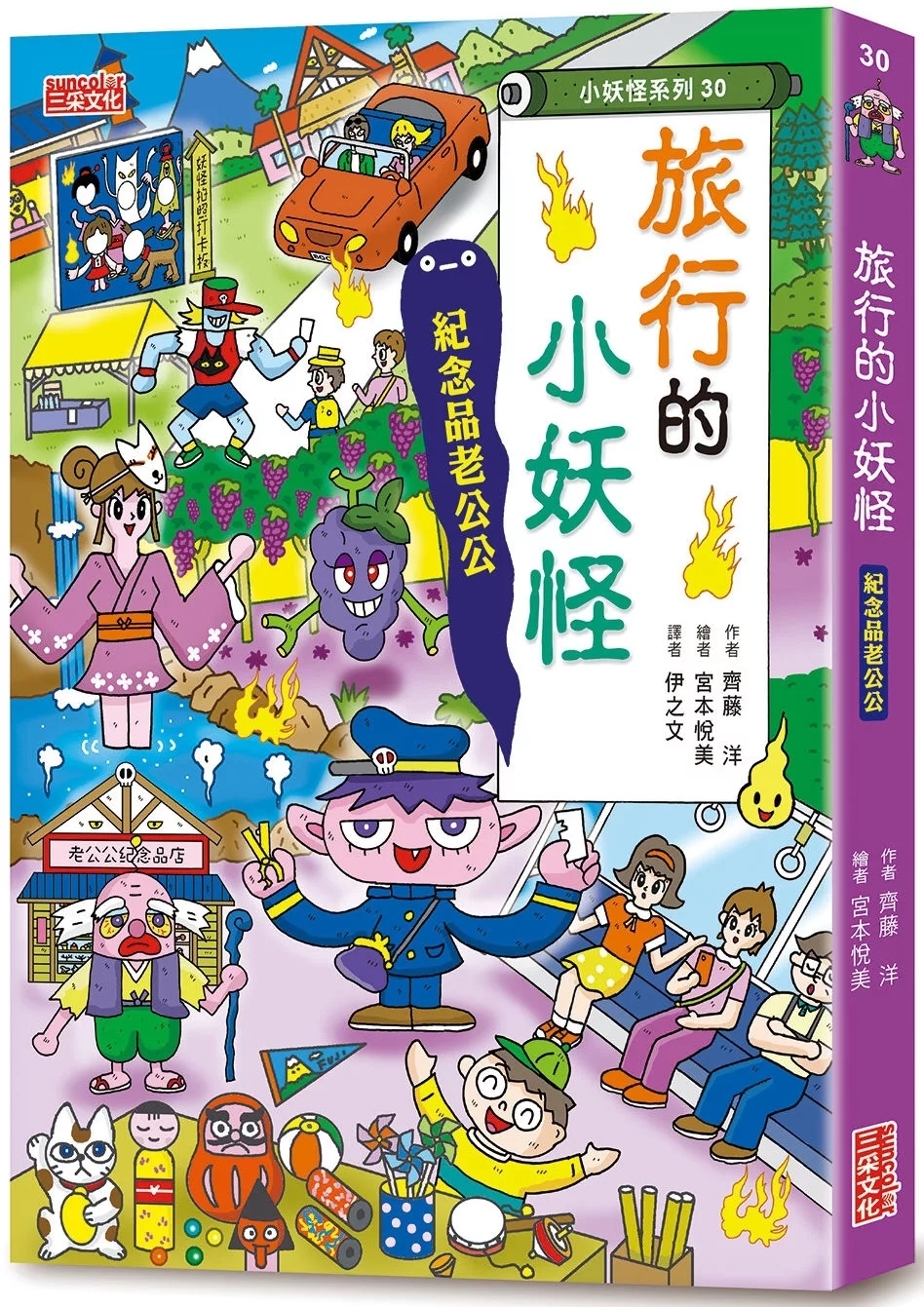 【小妖怪系列30】旅行的小妖怪：紀念品老公公