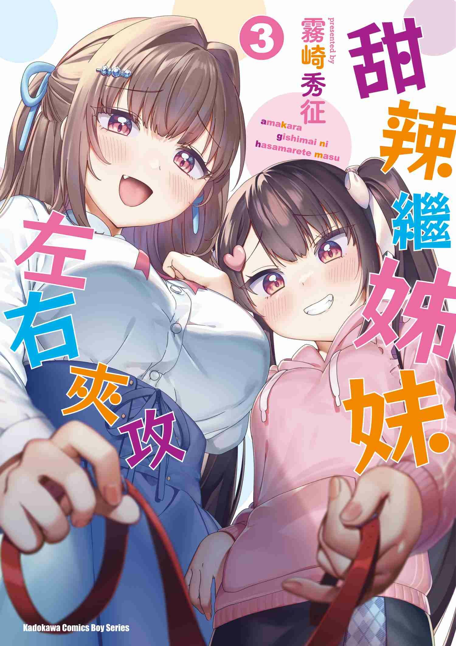 甜辣繼姊妹左右夾攻 (3) (完)