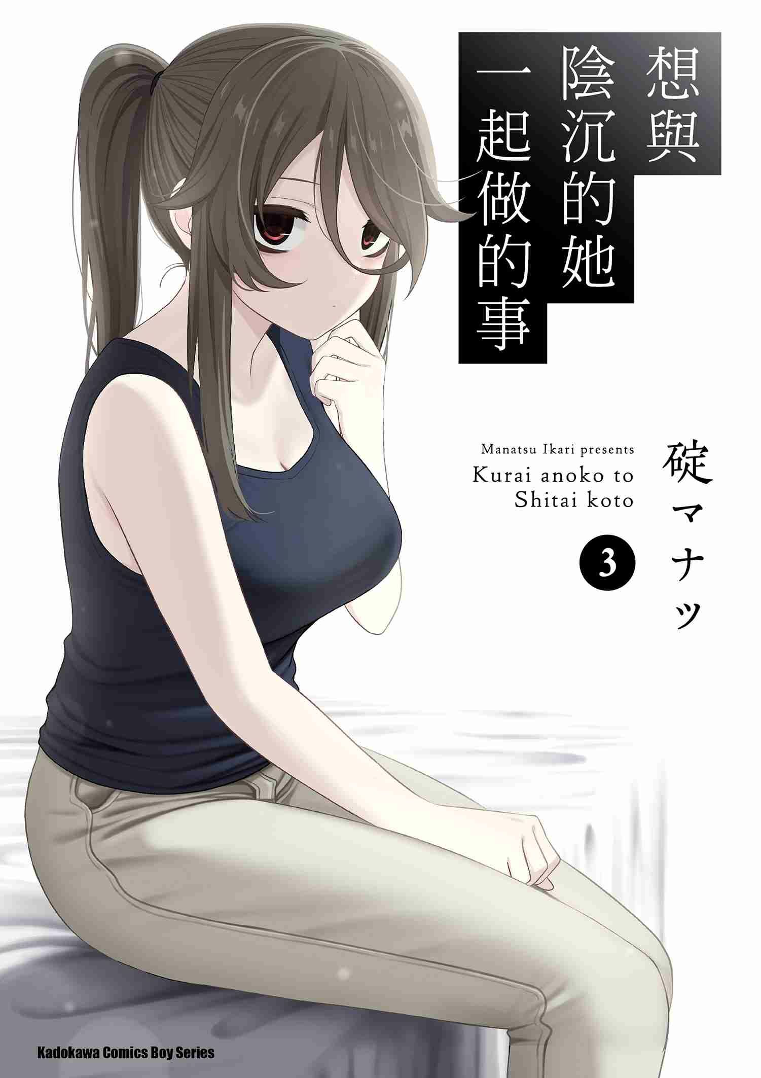 想與陰沉的她一起做的事 (3)