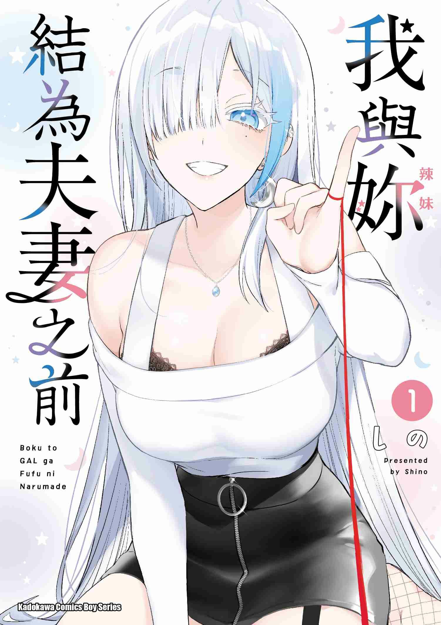 我與妳結為夫妻之前 (1)