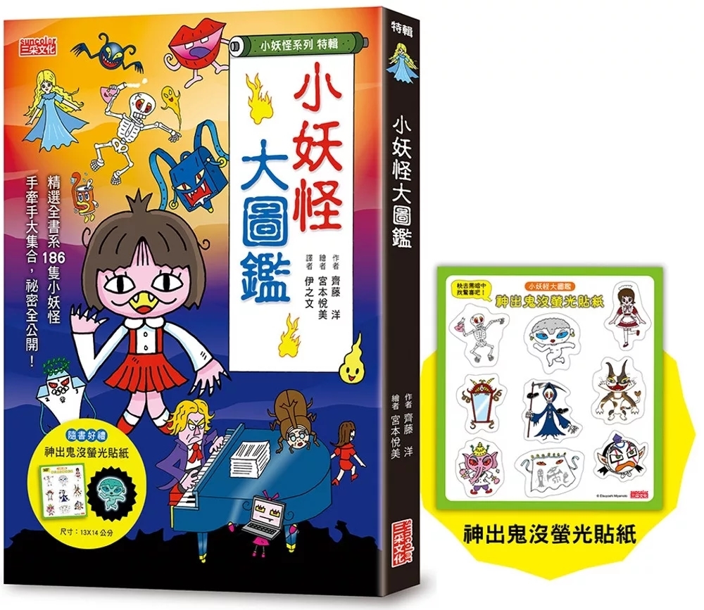 【小妖怪系列特輯】小妖怪大圖鑑：精選全書系186隻小妖怪（附神出鬼沒螢光貼紙）