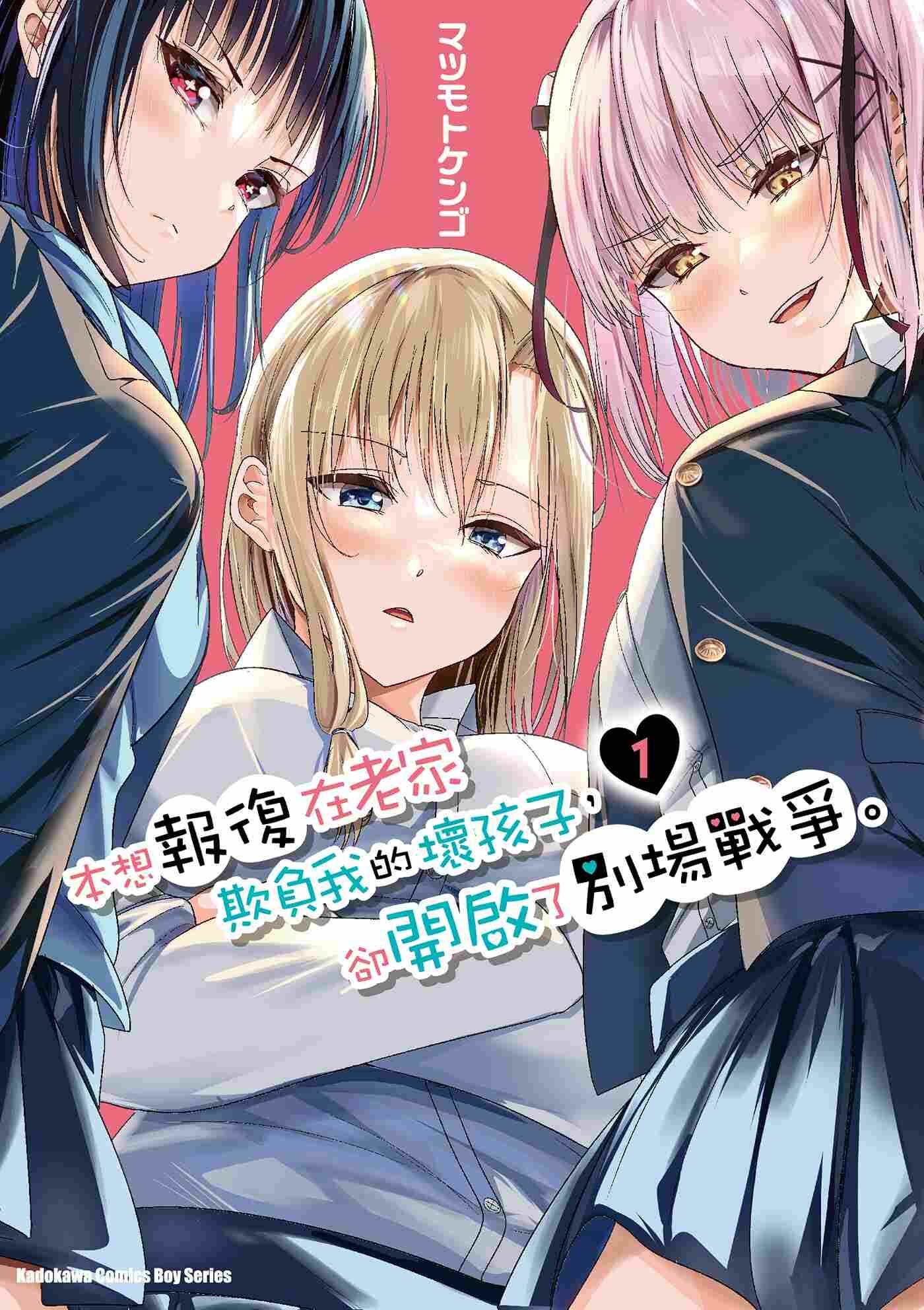 本想報復在老家欺負我的壞孩子，卻開啟了別場戰爭。 (1)