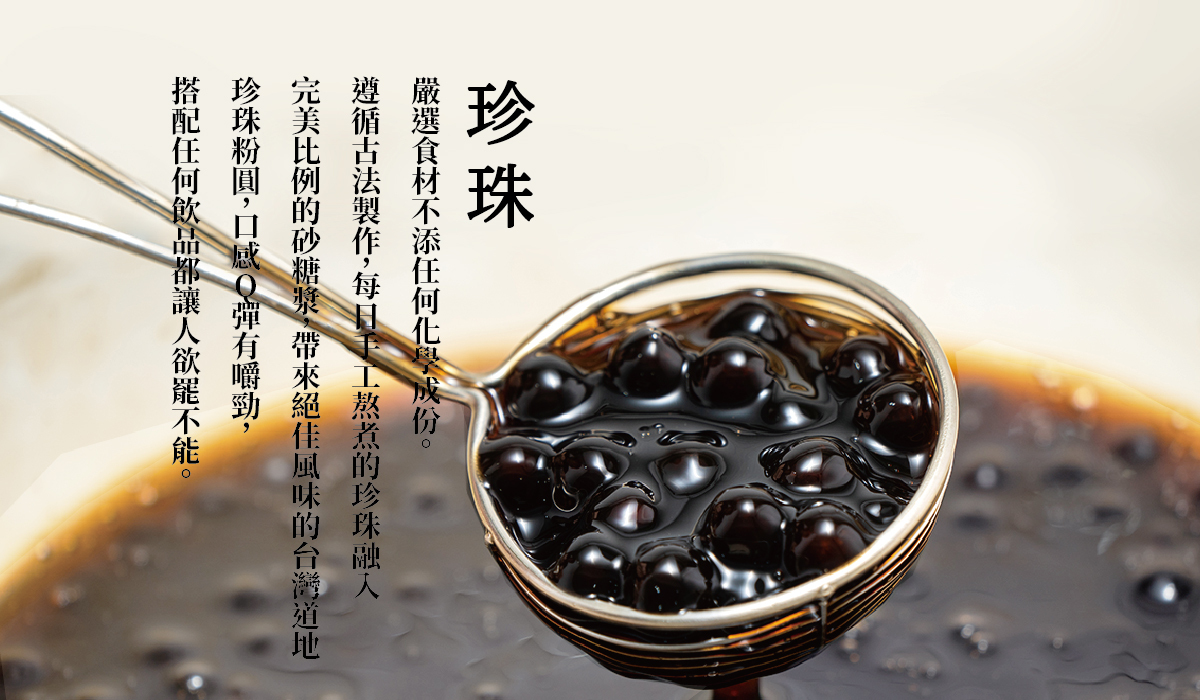 有飲嚴選部天任何化學成分的的珍珠，以完美比例製作，Q彈且帶有嚼勁。