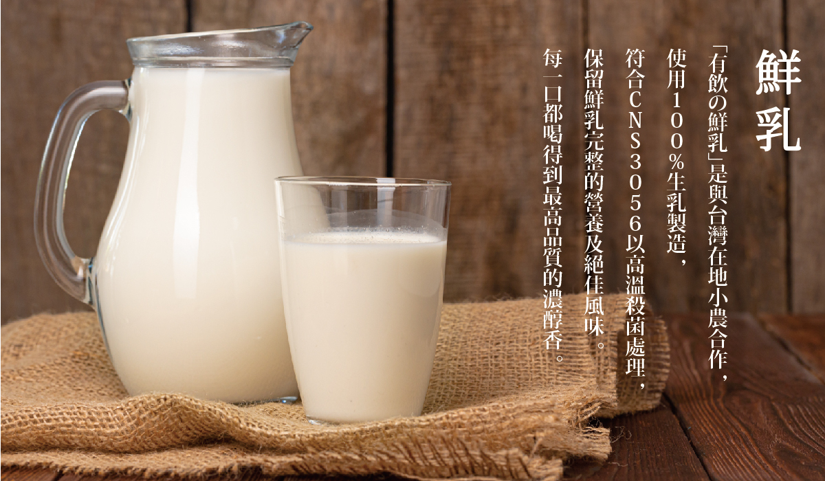 有飲的鮮乳是與台灣在地小農合作，使用100%生乳製造。