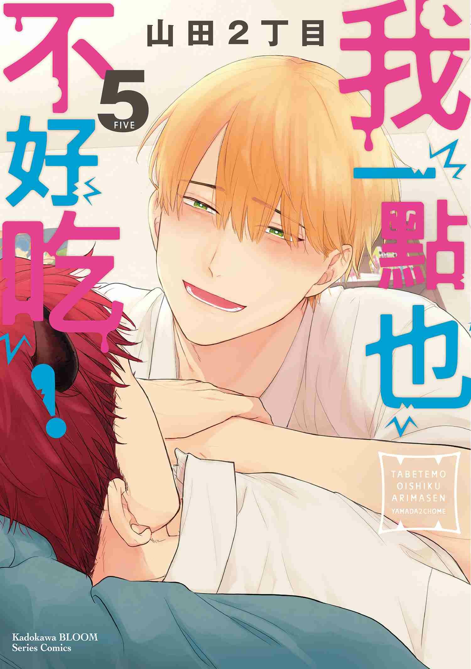 我一點也不好吃！(5)