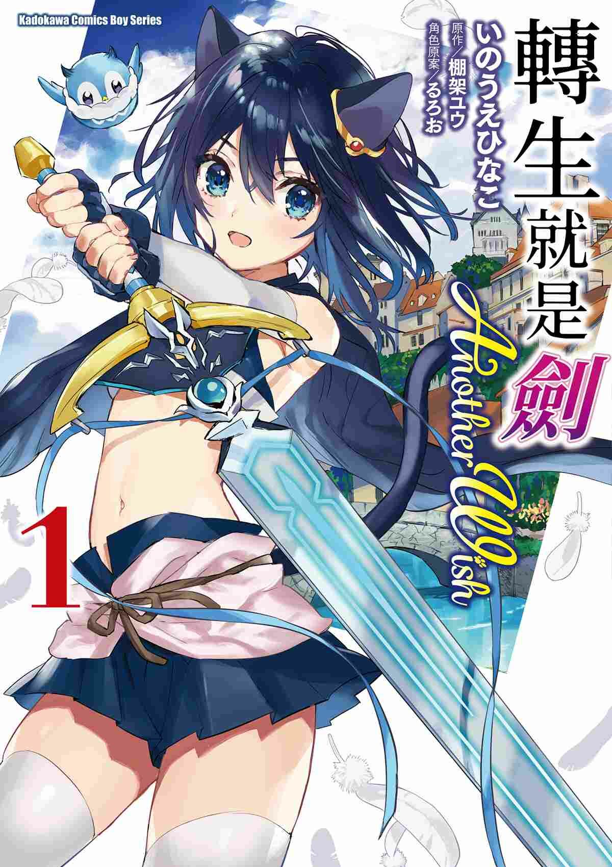 轉生就是劍 Another Wish (1)