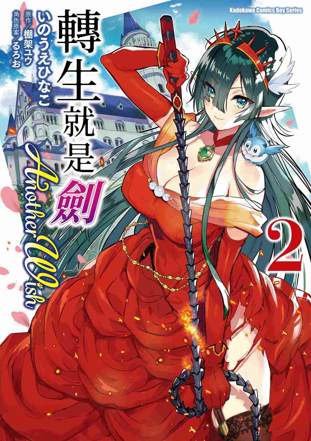 轉生就是劍 Another Wish (2)