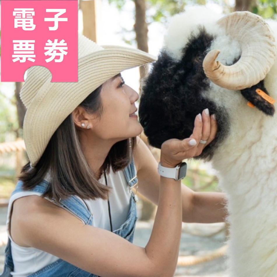 【電子票劵】嘉義｜咩咩上樹萌寵樂園 萌寵動物樂園－全票 Ⓕ