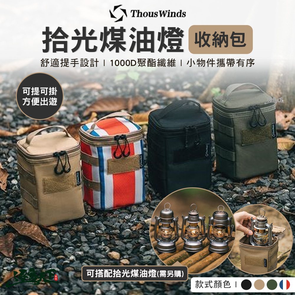 Thous Winds 拾光煤油燈收納包
