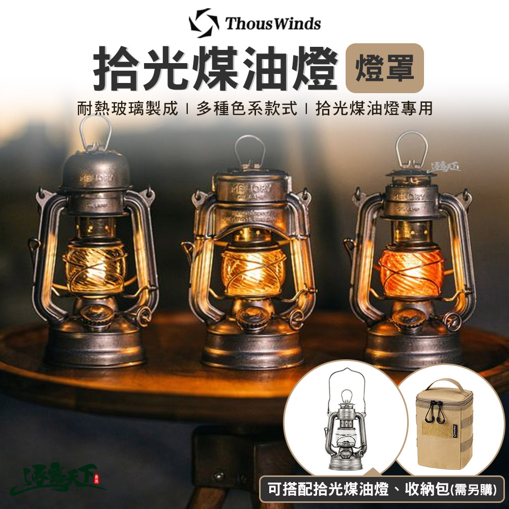 Thous Winds 拾光煤油燈燈罩