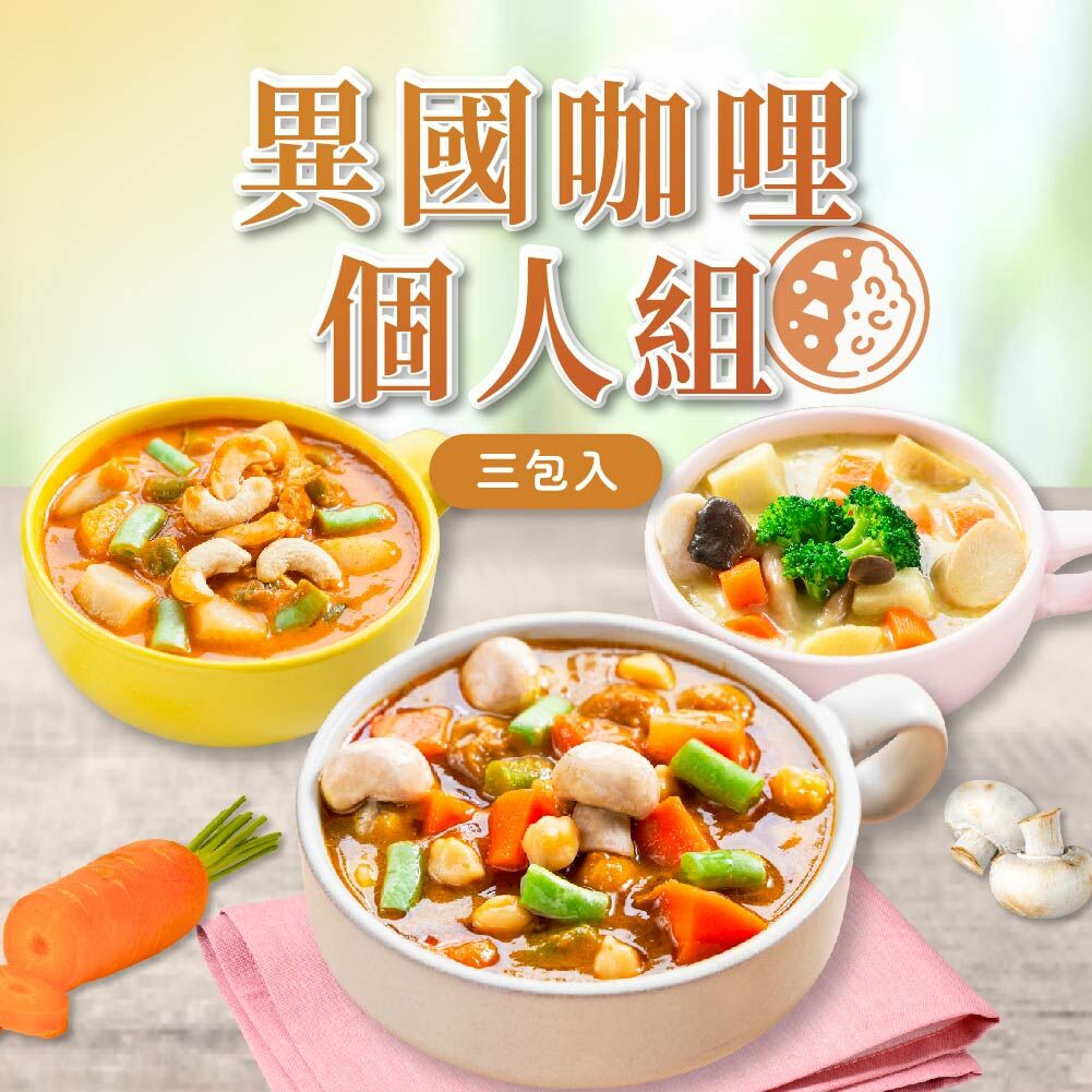 異國咖哩個人組(三包入)(三種口味各1包)
