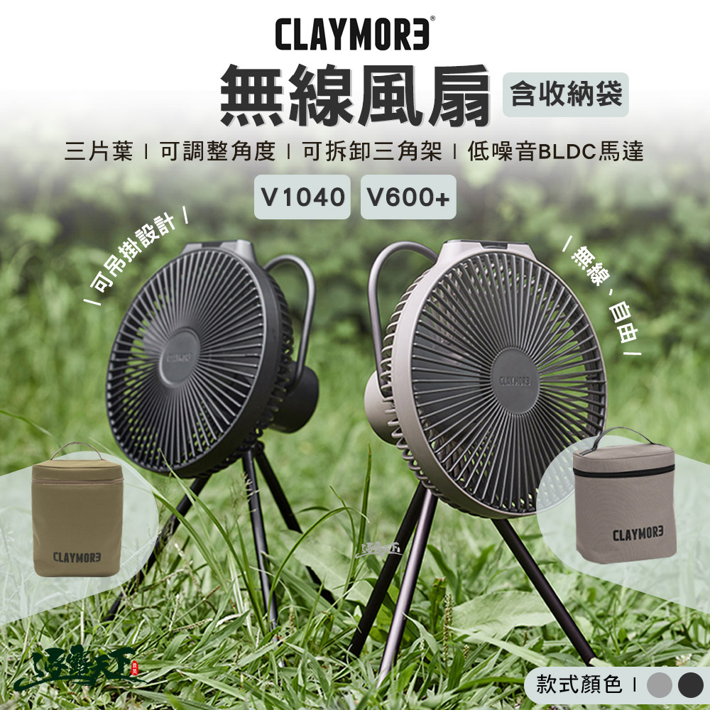 CLAYMORE 無線風扇含收納袋