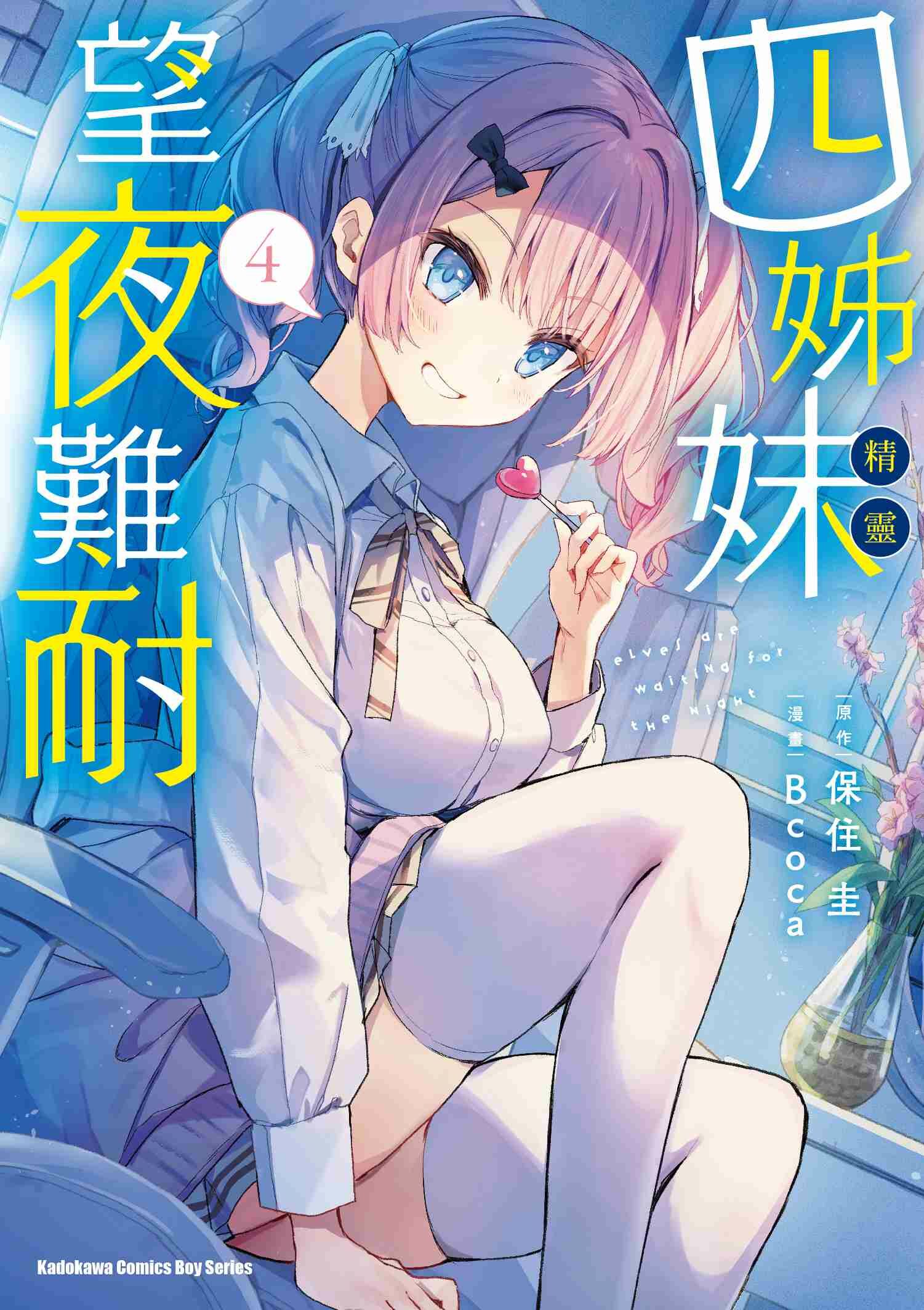 四姊妹望夜難耐 (4)