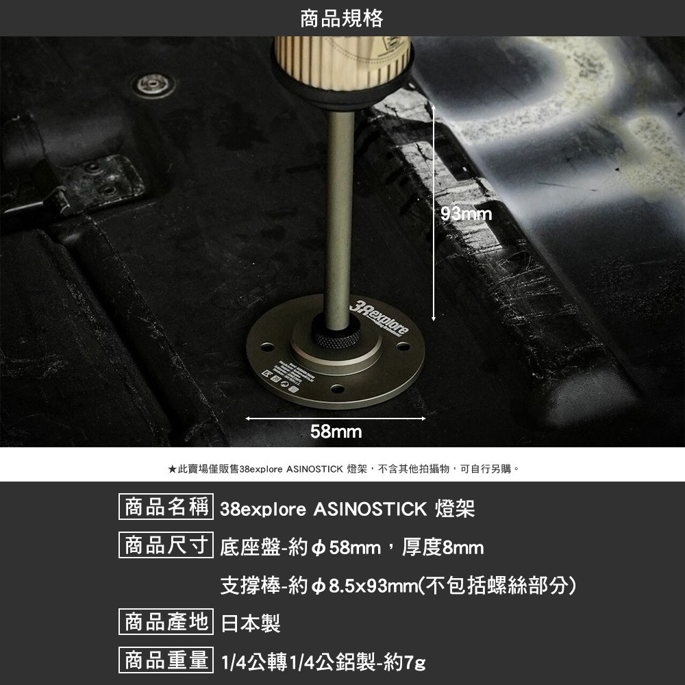 38explore ASINOSTICK 燈架