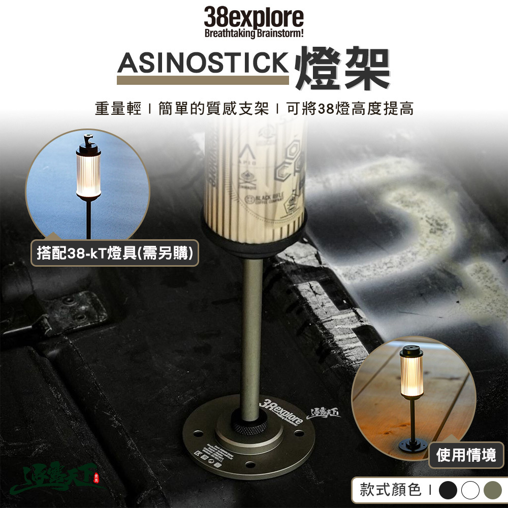 38explore ASINOSTICK 燈架