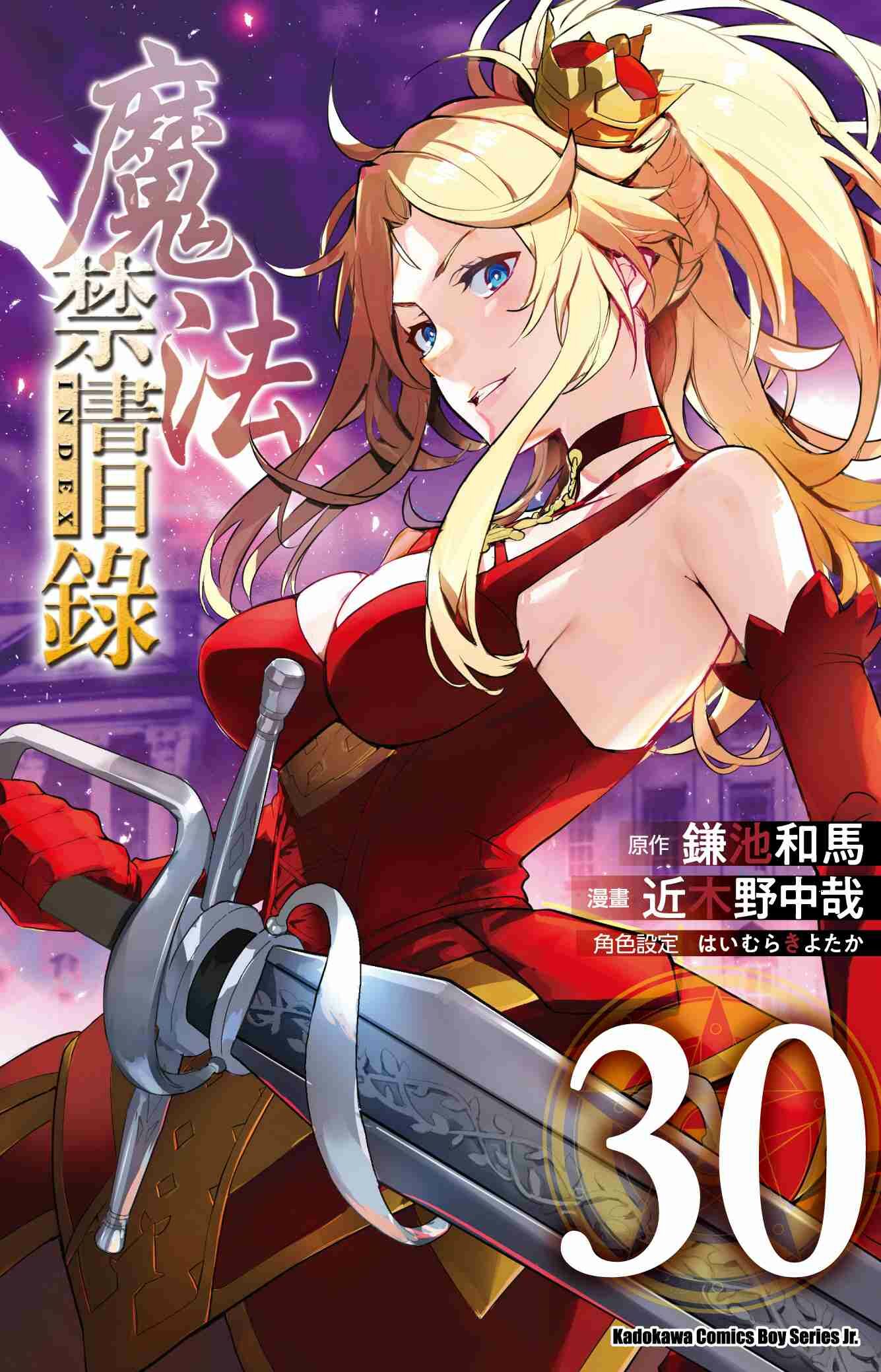 魔法禁書目錄 (30)