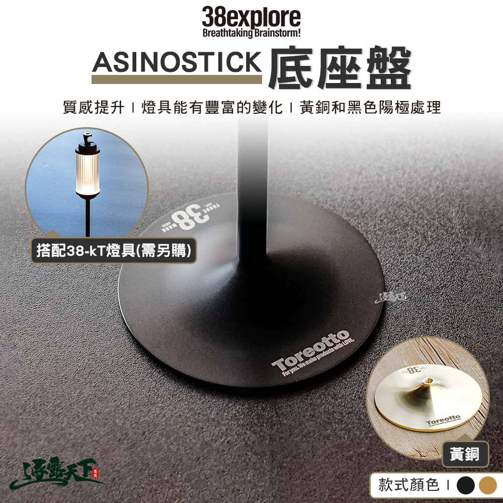 38explore ASINOSTICK 底座盤