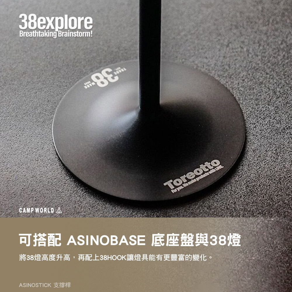 38explore】ASINOSTICK 支撐桿