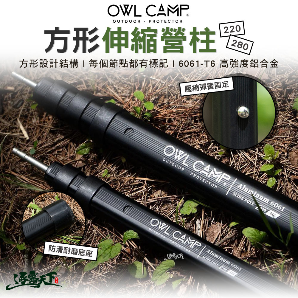 OWL 方形伸縮營柱