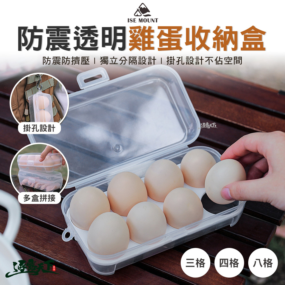 ISE MOUNT 防震透明雞蛋收納盒