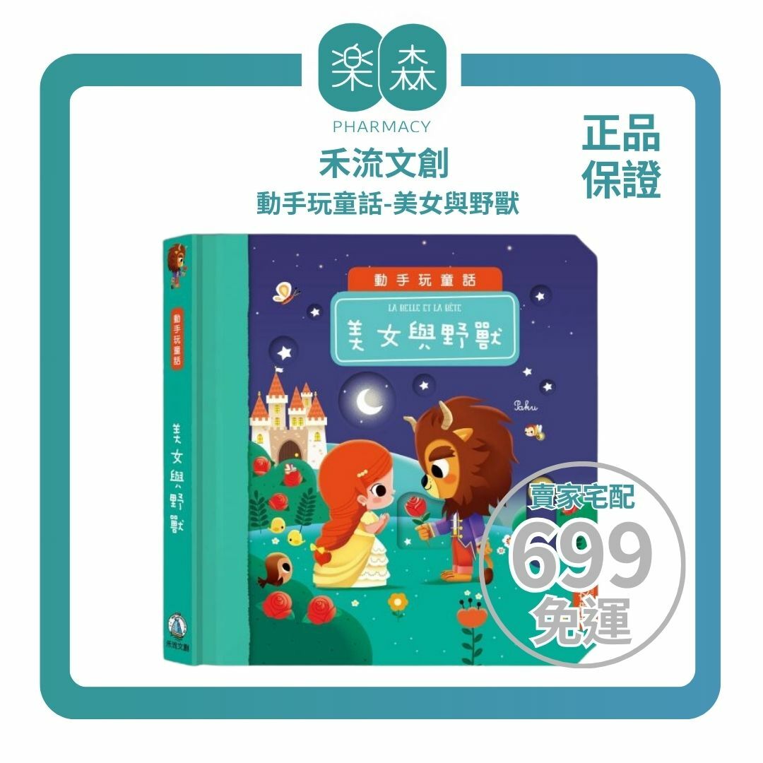 【樂森藥局】禾流文創 動手玩童話-美女與野獸、操作故事書