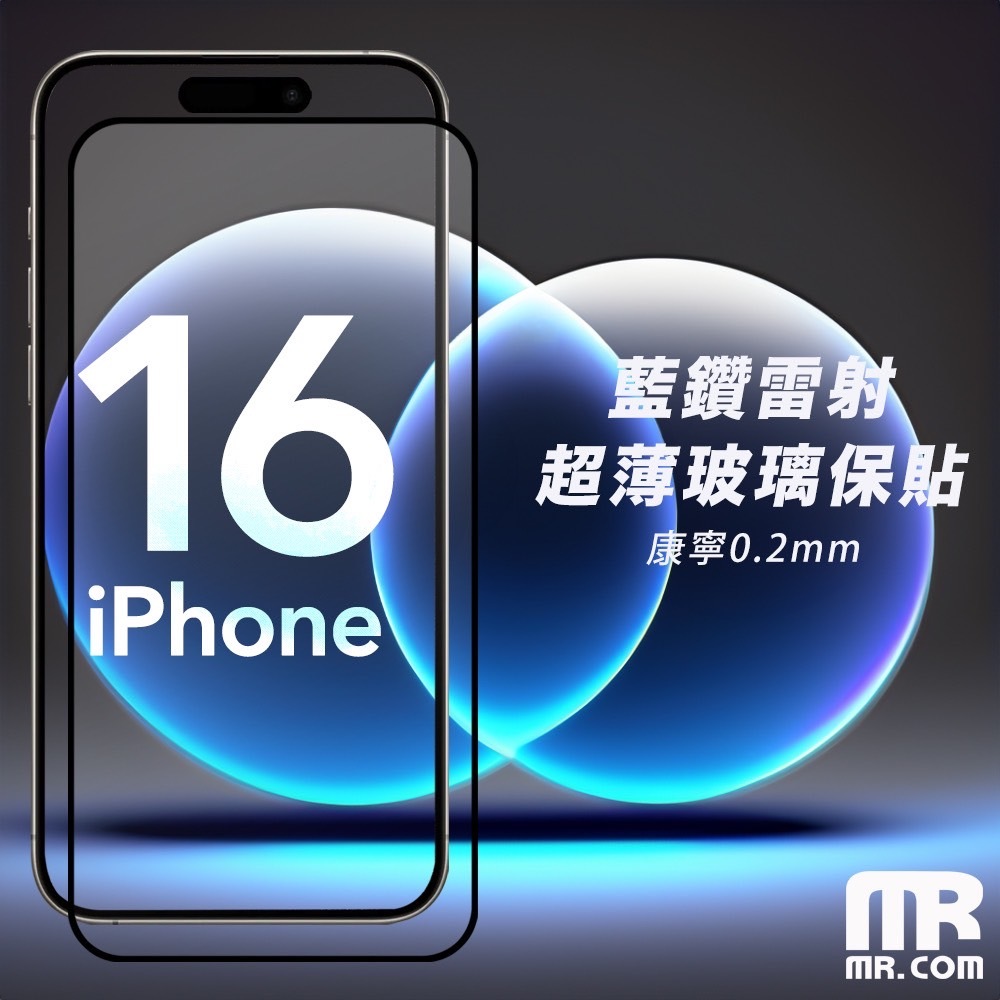 Mr.com 藍鑽雷射超薄玻璃保護貼 for iPhone 16