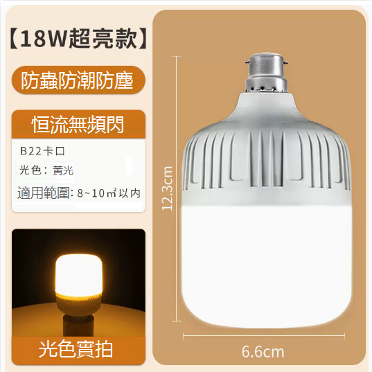 熱推恒流超亮LED黃燈泡（B22卡口18W）