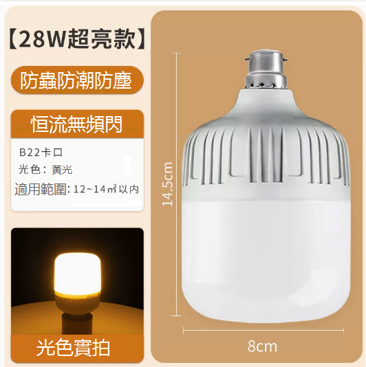 熱推恒流超亮LED黃燈泡（B22卡口28W）