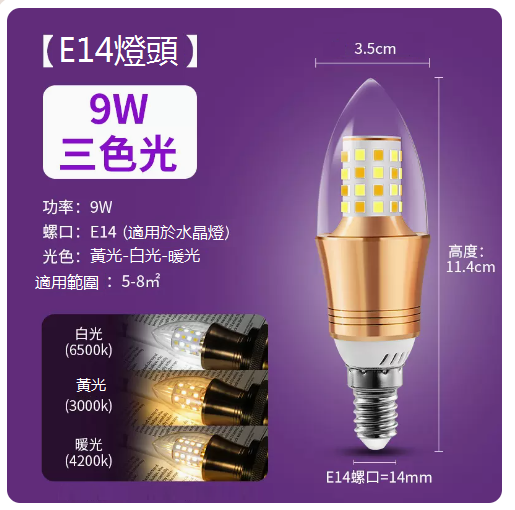 Hot recommended LED tip crystal chandelier small light bulb (three-color light E14 screw tip 9W)