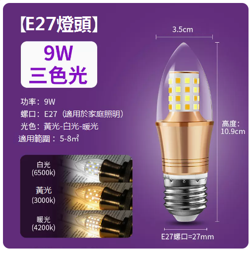 Hot recommended LED tip crystal chandelier small light bulb (three-color light E27 screw tip 9W)