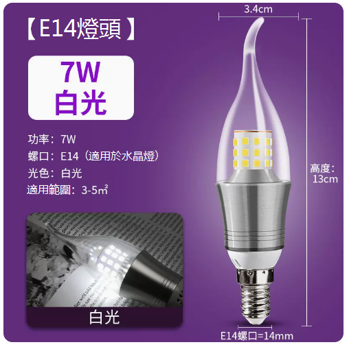 Hot recommended LED tip crystal chandelier small light bulb (white light tail bulb E14 silver 7W)