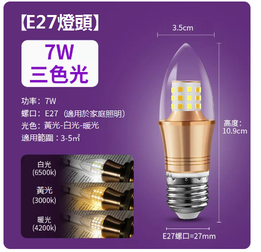 Hot recommended LED tip crystal chandelier small light bulb (three-color light E27 screw tip 7W)
