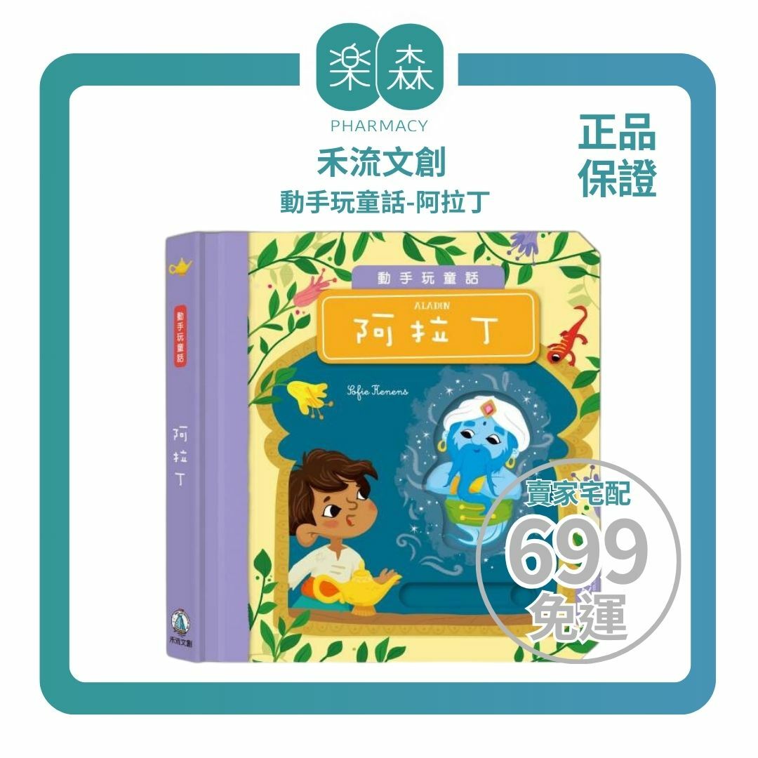 【樂森藥局】禾流文創 動手玩童話-阿拉丁、操作故事書