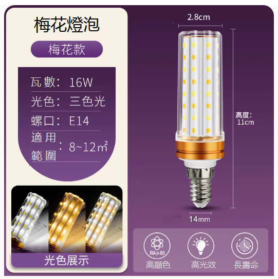 Hot recommended LED light bulb corn lamp (e14 screw socket, super bright 16W three-color light)