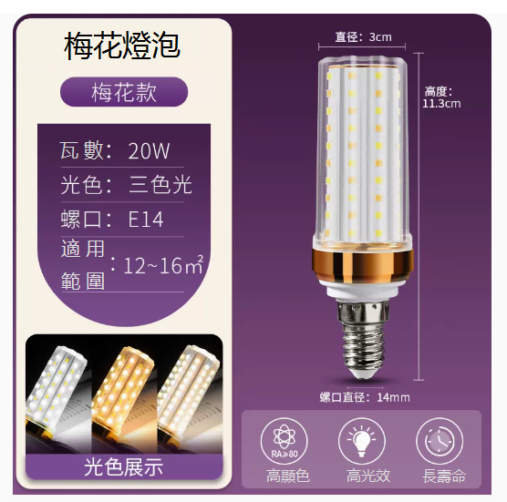 Hot recommended LED light bulb corn lamp (e14 screw socket, super bright 20W three-color light)