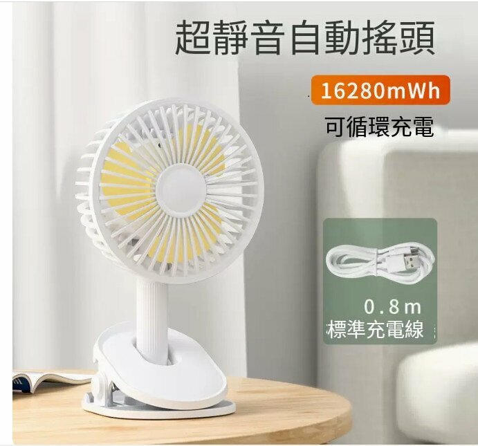 爆款小風扇(16280mWh-【冰川白】自動搖頭★★四擋大風力)