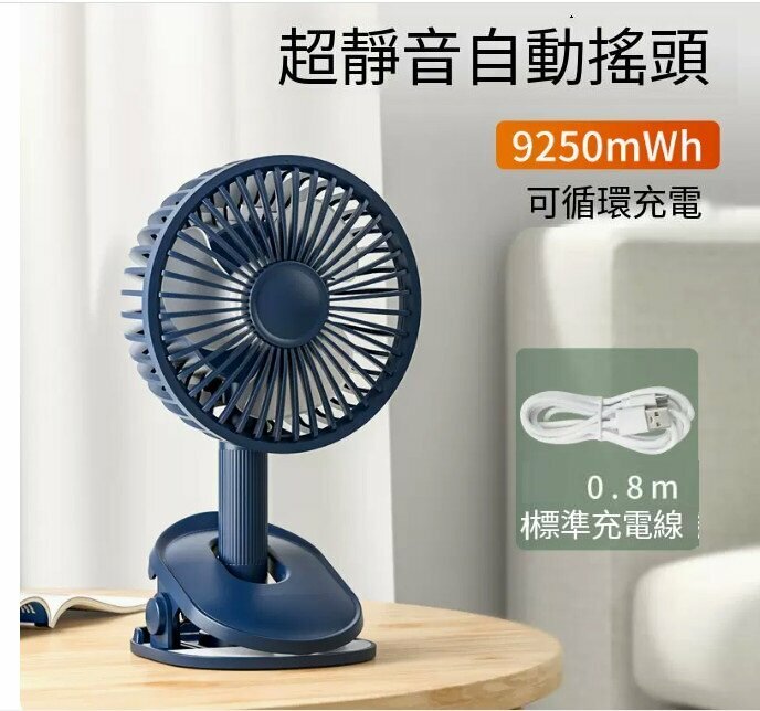 爆款小風扇(全新陞級-9250mWh-藏藍色【自動搖頭、4檔大風力】)