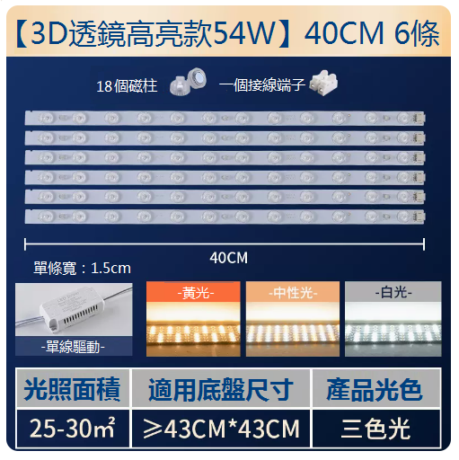 爆款【6條】LED吸頂燈替換燈條（長40cm）（54W三色光）