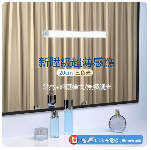 爆款LED補光鏡前燈條（20cm三色光）（陞級款-銀）（感應/常亮/調亮度+磁吸）