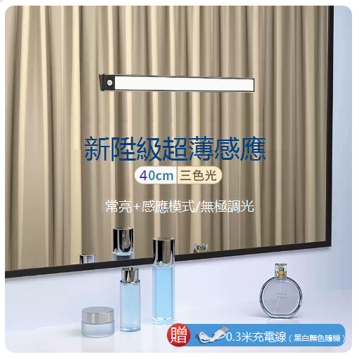爆款LED補光鏡前燈條（40cm三色光）（陞級款-黑）（充電+感應/常亮/調亮度+磁吸）