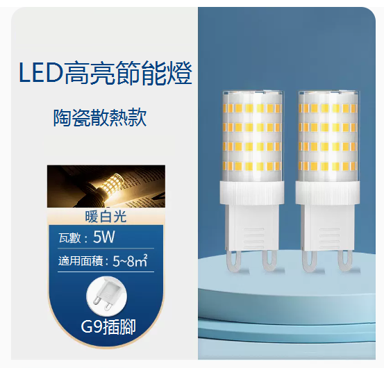 爆款超亮LED節能G9水晶燈芯燈泡（5W）（暖白光）