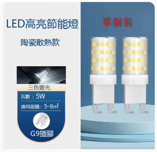 爆款單個裝超亮LED節能G9水晶燈芯燈泡（5W）（三色變光）