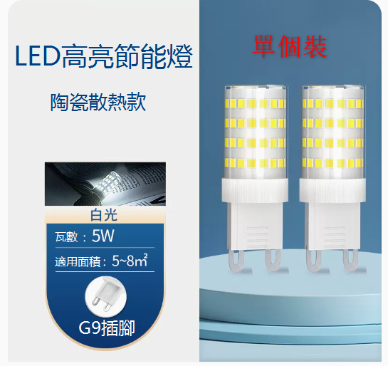 爆款單個裝超亮LED節能G9水晶燈芯燈泡（5W）（白光）