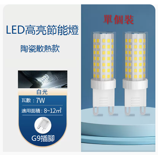 Popular single-pack ultra-bright LED energy-saving G9 crystal wick light bulb (7W) (white light)