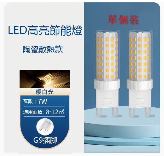 Popular single-pack ultra-bright LED energy-saving G9 crystal wick light bulb (7W) (warm white light)