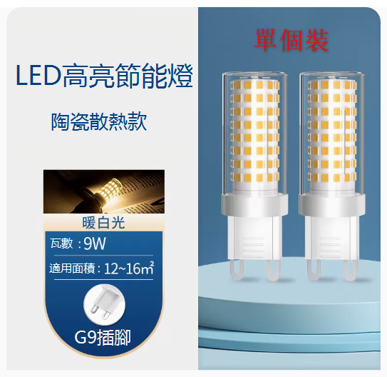 Popular single-pack ultra-bright LED energy-saving G9 crystal wick light bulb (9W) (warm white light)