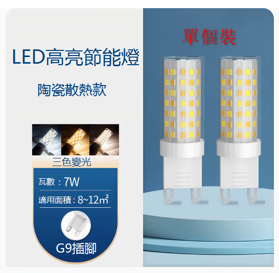 Popular single-pack ultra-bright LED energy-saving G9 crystal wick light bulb (7W) (three-color dimming)