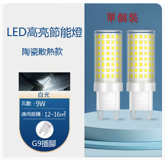 Hot style single pack ultra-bright LED energy-saving G9 crystal wick light bulb (9W) (white light)
